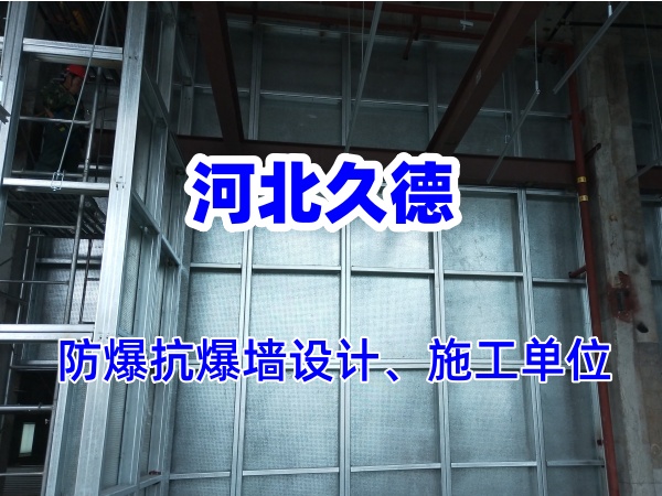 纖維水泥復(fù)合鋼板防爆墻能承受多大的爆炸沖擊？